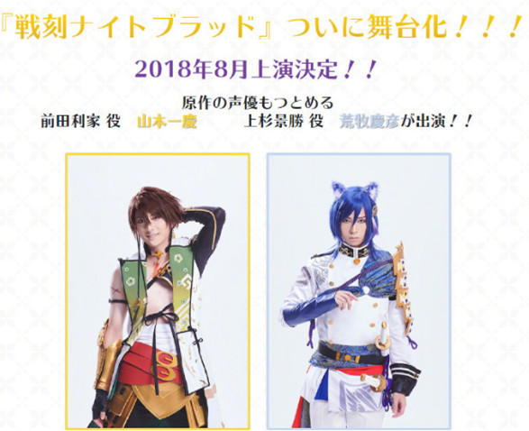 动画声优出演 《战刻夜血》舞台剧将于2018年8月公演