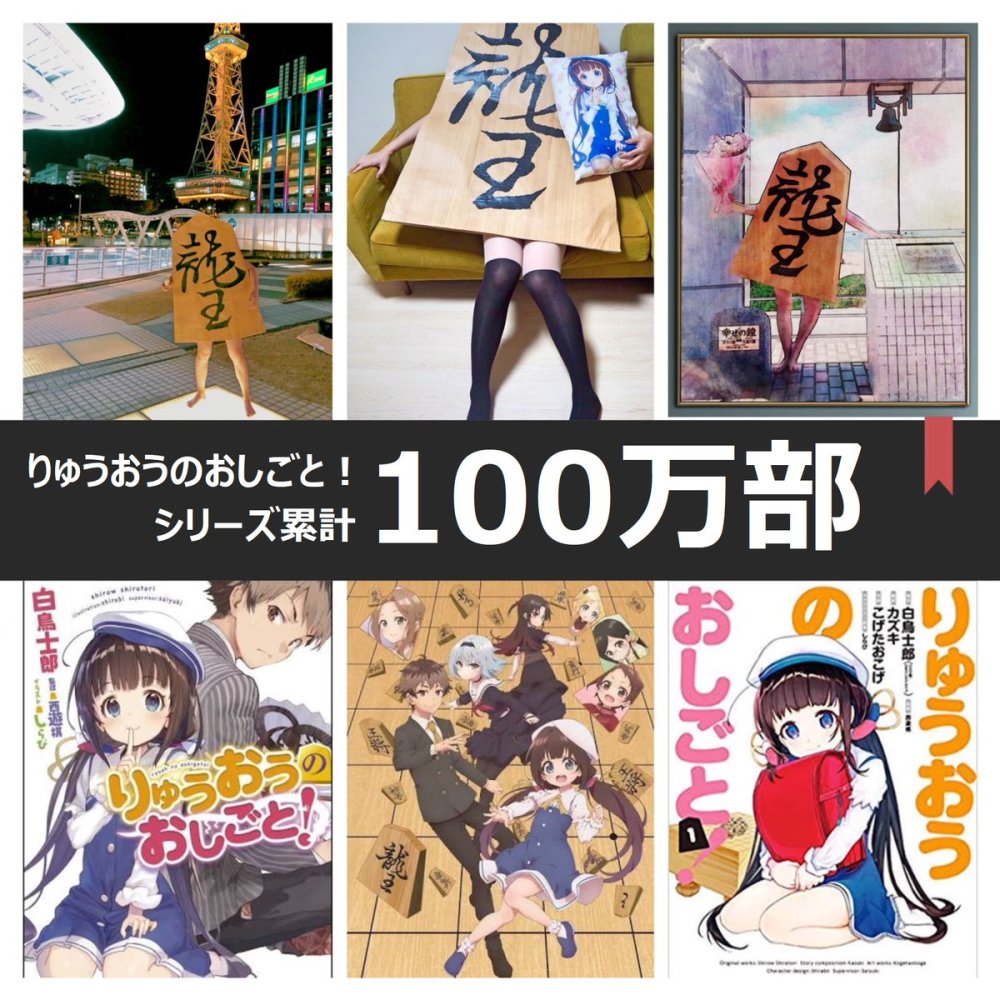 轻小说《龙王的工作》累计发行量突破100万部