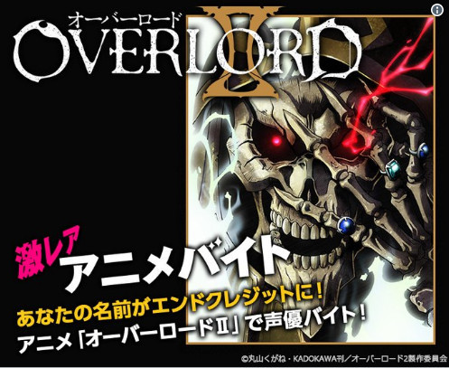 快报名！《OVERLORD》将招募兼职配音者
