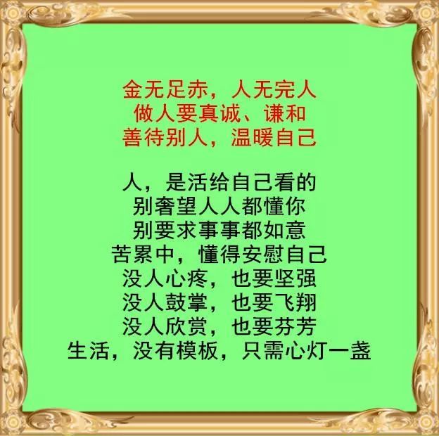 金无足赤,人无完人,做人要真诚,谦和