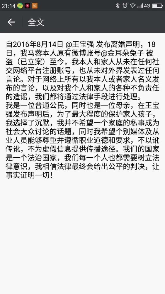 疑似马蓉朋友圈发文：账号被盗已立案 沉默是为了孩子（组图） - 4