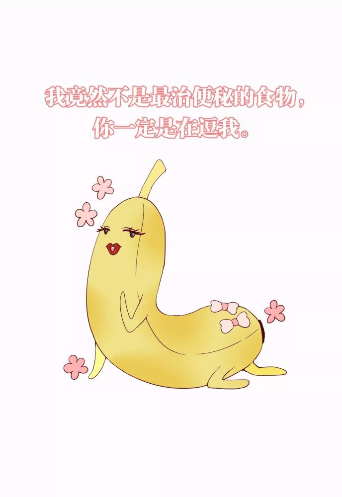 香蕉便秘 腾讯网