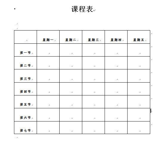 word2010制作课程表