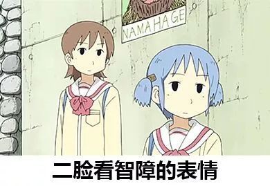 这些年,你错过的表情包番剧——点不点进来都后悔系列