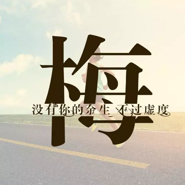 茂名时尚:你的姓氏!适用于微信 qq 头像 朋友圈