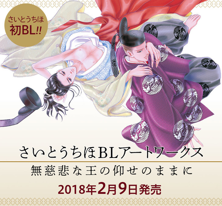 少女漫画家齐藤千穗首部BL作品集详情公布 2月9日发售