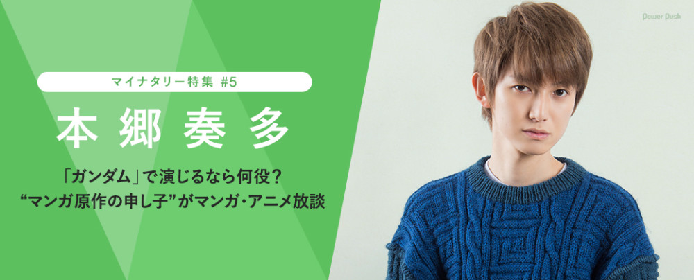 你也这么宅！帅气小生本乡奏多畅谈动漫
