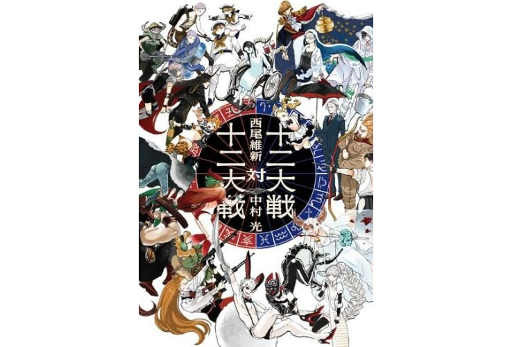 十二干支VS十二星座！《十二大战》续作小说发售