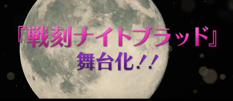 定妆花絮曝光 《战刻夜血》舞台剧CM公开
