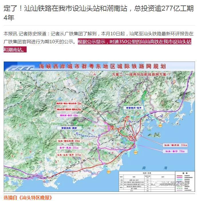 汕汕铁路将在汕头市设汕头站和潮南站,那么请问已经规划好的"汕头南站