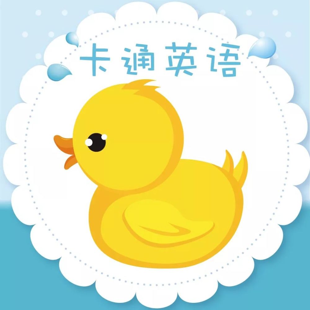 卡通英语-小鸭子嘎嘎嘎
