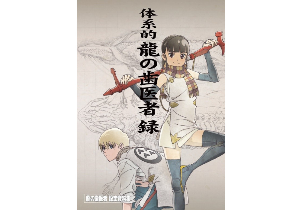 《龙的牙医》资料集等详情公开 导演将举办签名会