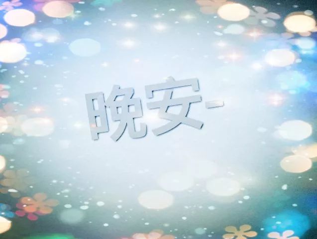 晚安心情说说 新款晚安带字图片