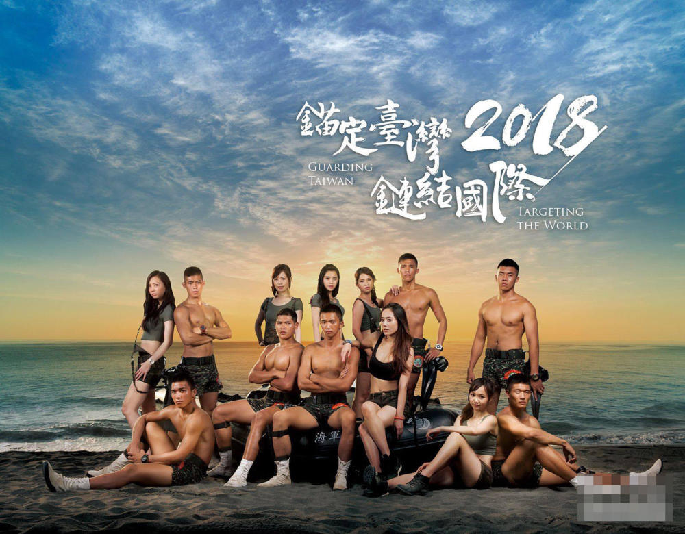 台军推2018年美女猛男挂历,遭质疑收取廉价商