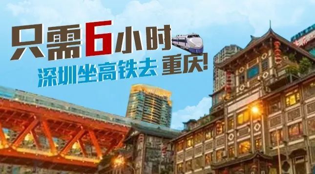 12月27日起！深圳坐高铁去重庆，只需6小时！