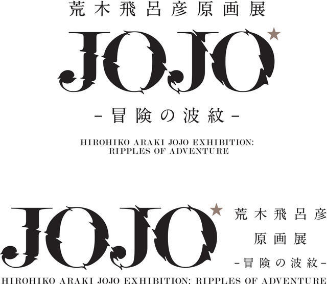 荒木飞吕彦原画展8月举办！印象视觉图公开