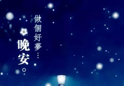 朋友圈晚安唯美语录句子 微信晚安唯美短句