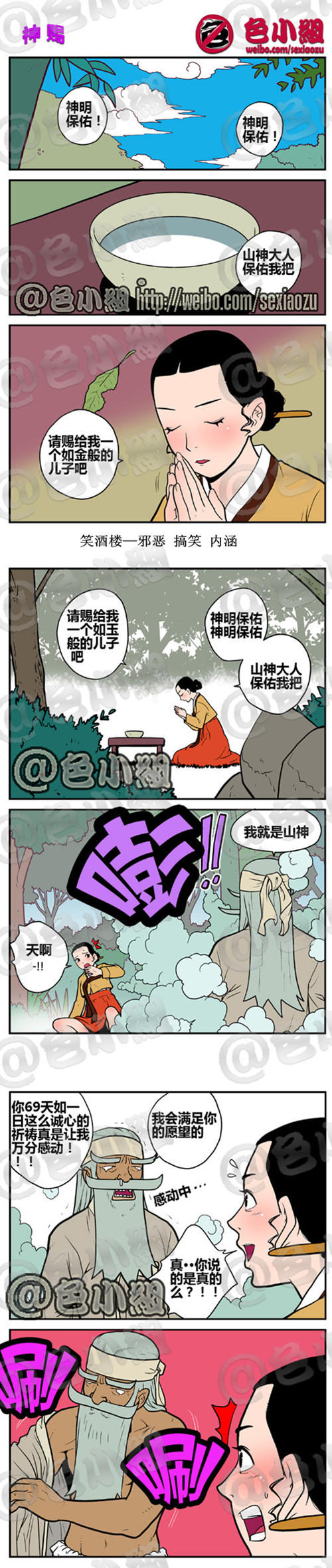 邪恶搞笑漫画:山神决定自己上!