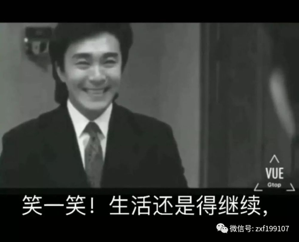笑一笑,生活还得继续