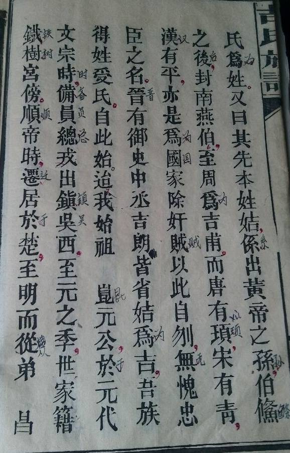 吉氏姓氏文化-对吉姓之传"两个由来"的考证与认知