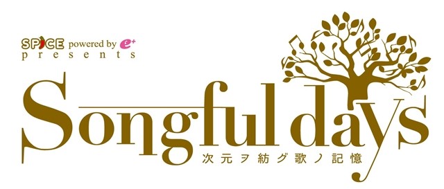 动漫音乐盛典Songful days第一波出演者公布