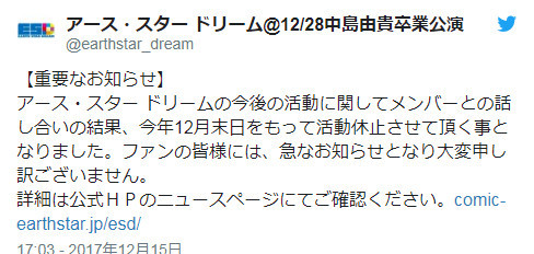 遗憾!声优组合Earth Star Dream宣布停止活动