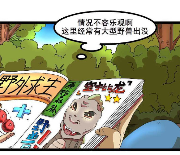 内涵漫画:野外遇险,不笑算我输