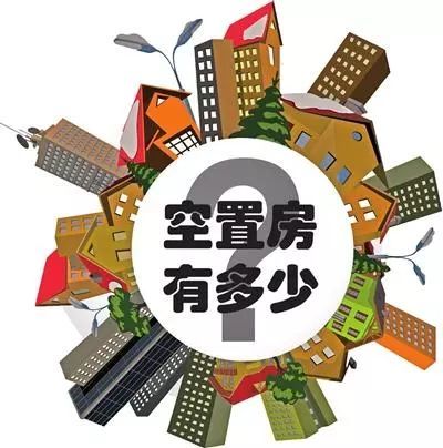 房子真缺到不够住？数据显示人均一套房!