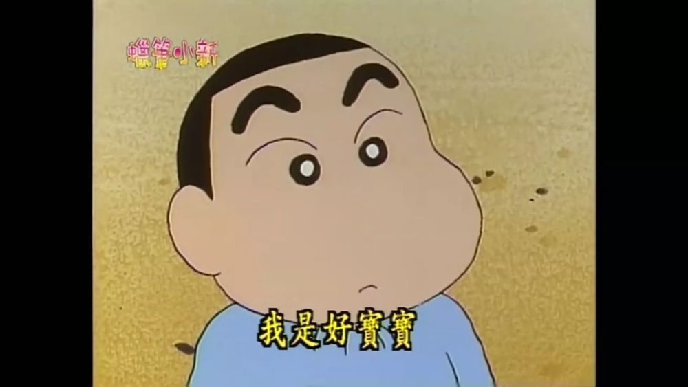 蜡笔小新:我才不是只会撩妹,捣蛋的智障熊孩纸