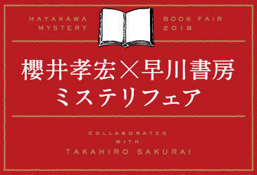 考哥爱看推理小说!樱井孝宏与早川书店合作荐书活动