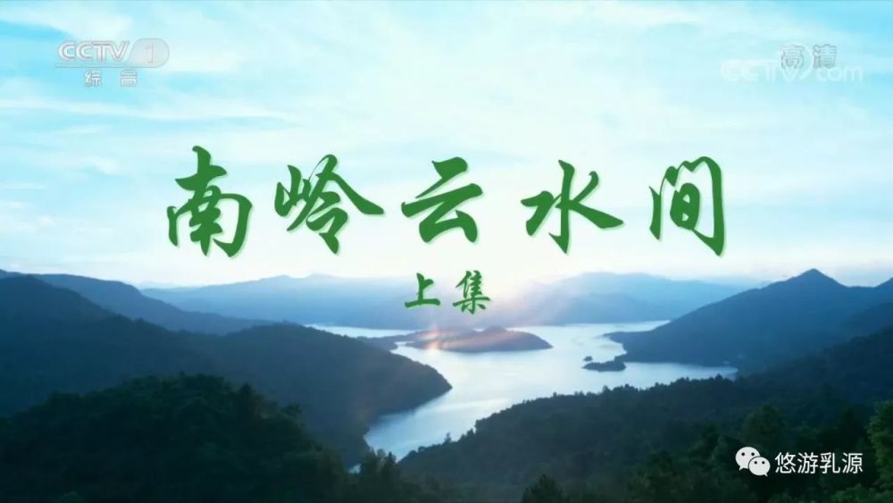 《南岭云水间》(上)已在中央电视台《中华民族