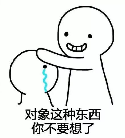 对象这种东西你不要想了