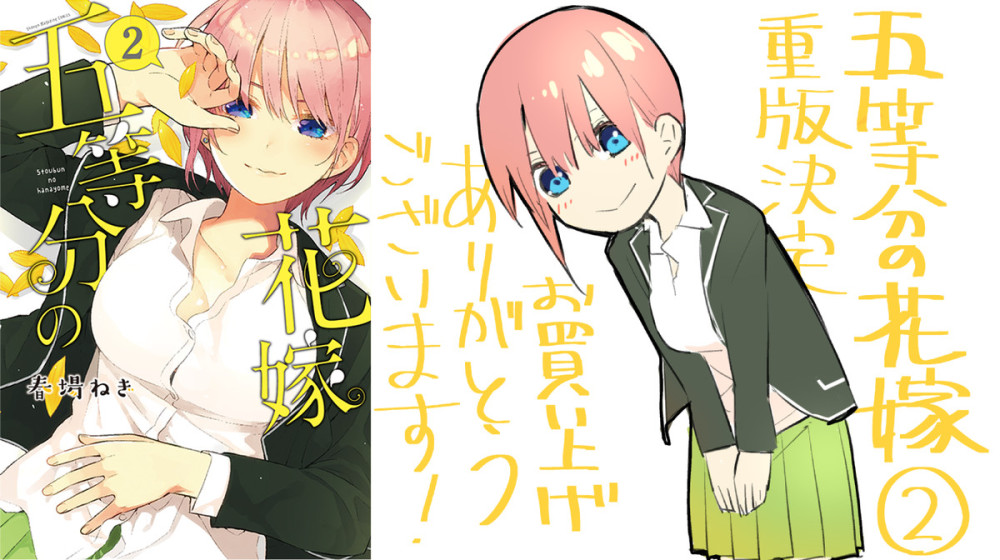《五等分的花嫁》漫画第2卷出版5日即宣布再版
