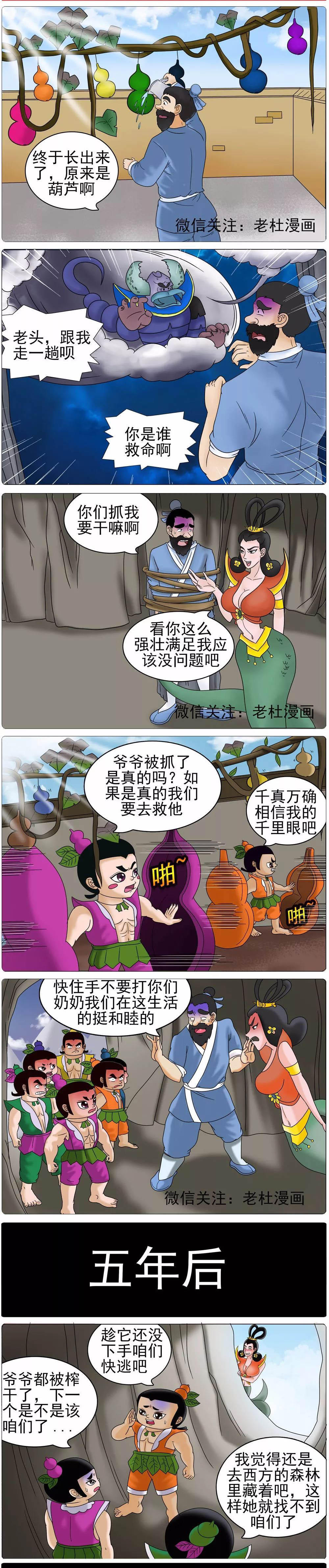 邪恶漫画:葫芦娃大战蛇精以后