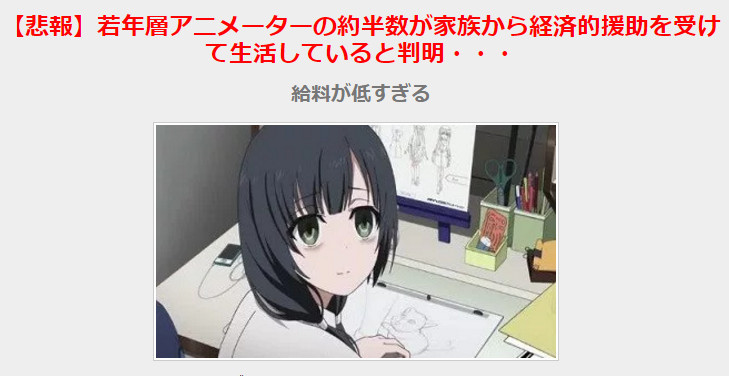 太惨!半数日本年轻动画师要靠家里养活