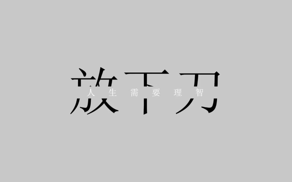 广告人如何让自己不生气?