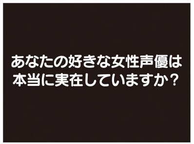 《漫研部》作者恶搞“女声优的真相”
