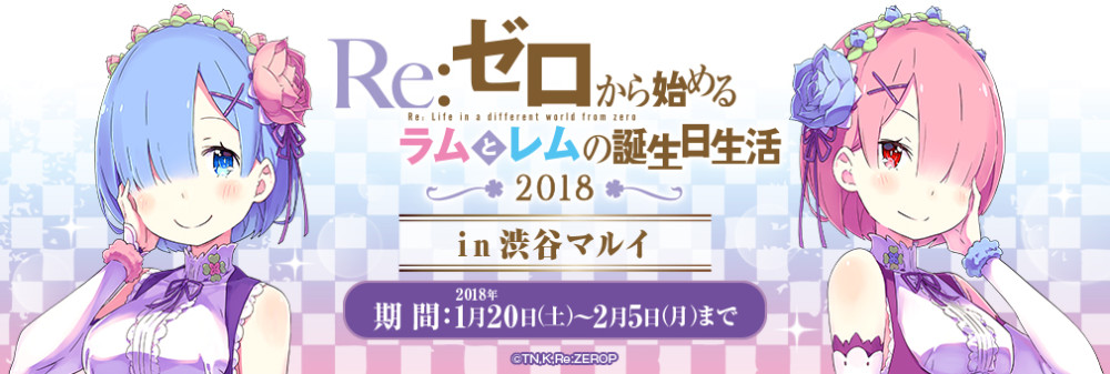 《从零开始》将在明年年初举办雷姆拉姆生日祭活动