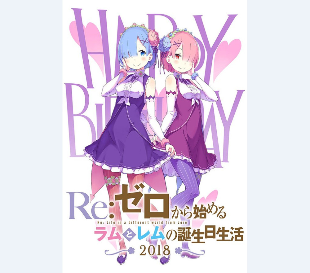 《从零开始》将在明年年初举办雷姆拉姆生日祭活动