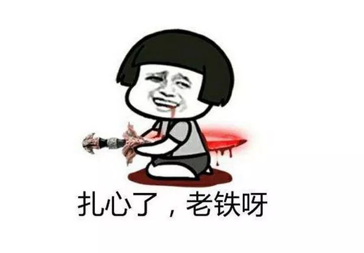 扎心了,老铁