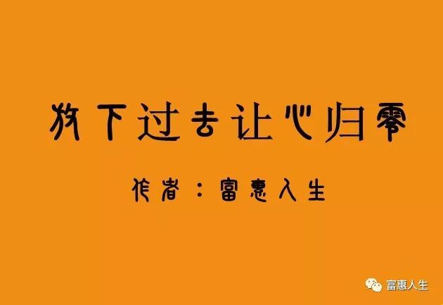 第444期:放下过去让心归零