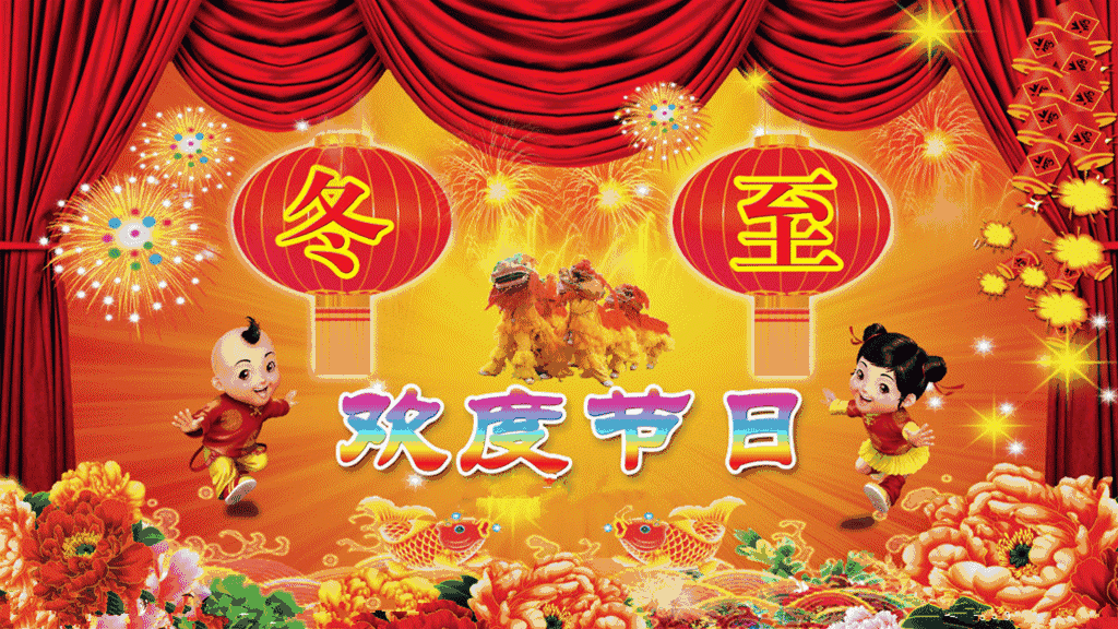 今日冬至,玛丽皇后祝您节日快乐!