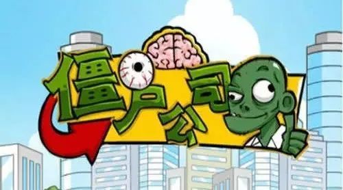 僵尸企业清理工作的实践及思考