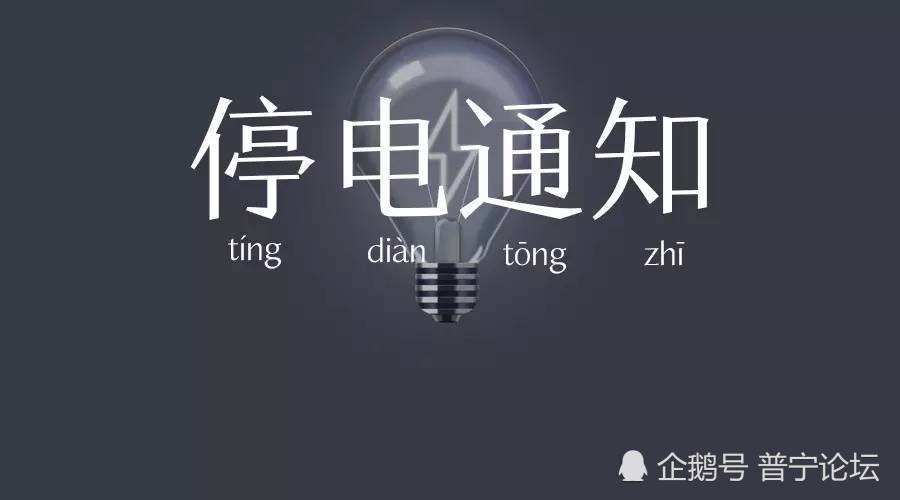 普宁停电通知,3月22日-24日