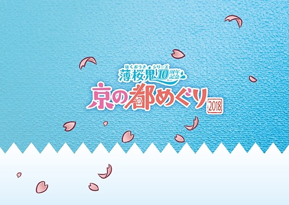 《薄樱鬼》将于明年1月举办10周年纪念活动