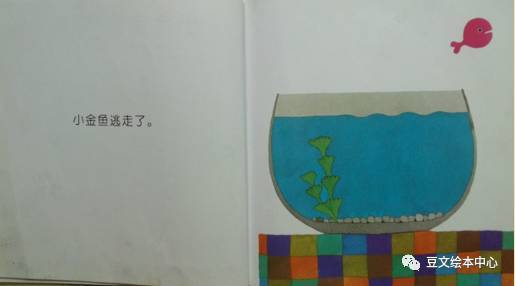 《小金鱼逃走了》:这本像玩捉迷藏游戏的绘本