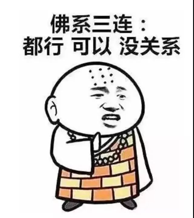 一夜之间,"佛系人生"火了,大家都遁入了佛门.
