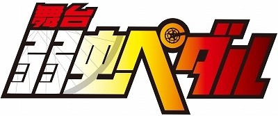 无穷无尽！舞台剧《飙速宅男》新作公演决定