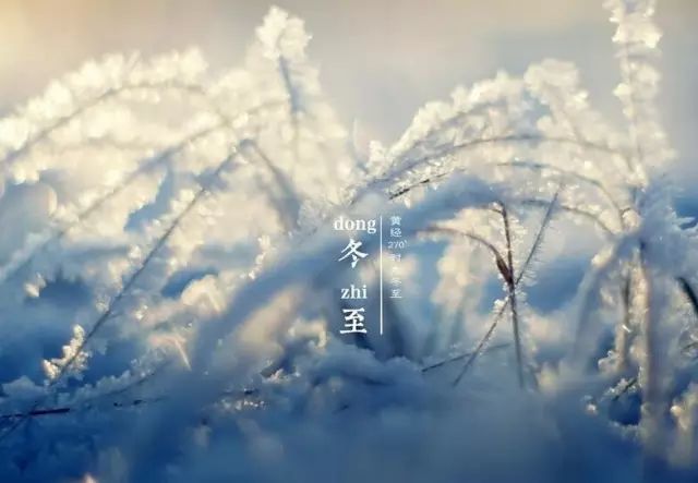 冬至诗词:天时人事日相催,冬至阳生春又来