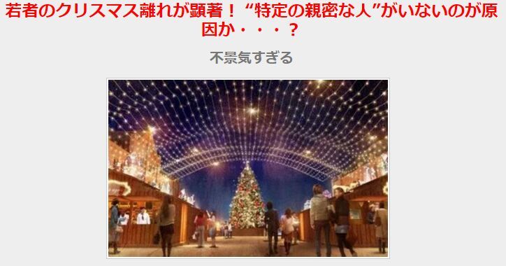 反正没女朋友？日媒调查年轻人为啥不过圣诞